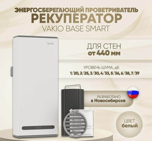 Изображение товара Рекуператор VAKIO "Base Smart", белый, 120м³/ч, пульт ДУ, фильтр класса F7