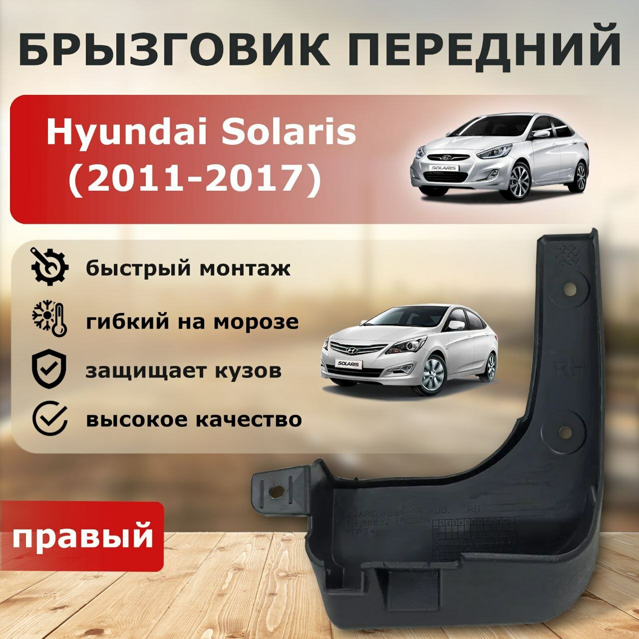 Брызговик передний правый Hyundai Solaris 2011-2016