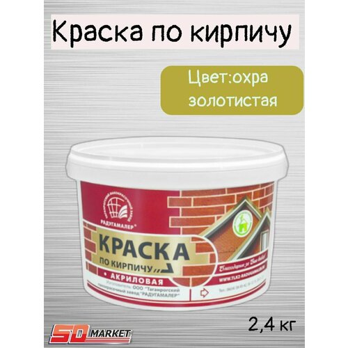 Краска по кирпичу акриловая охра золотистая 2,4кг