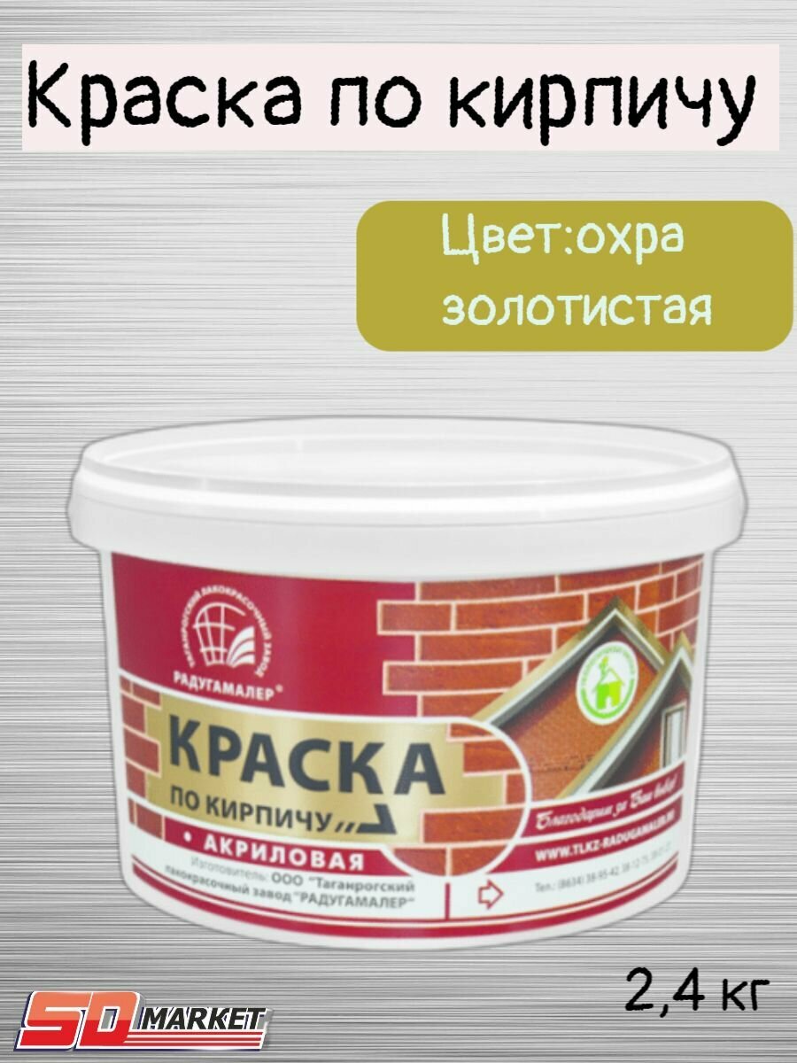 Краска по кирпичу акриловая охра золотистая 2,4кг