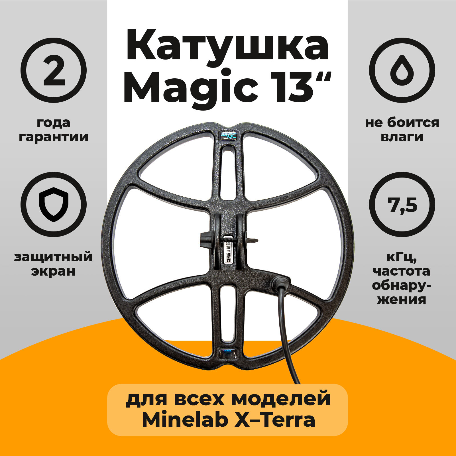 Катушка Magic 13 для X-Terra 7,5 кГц