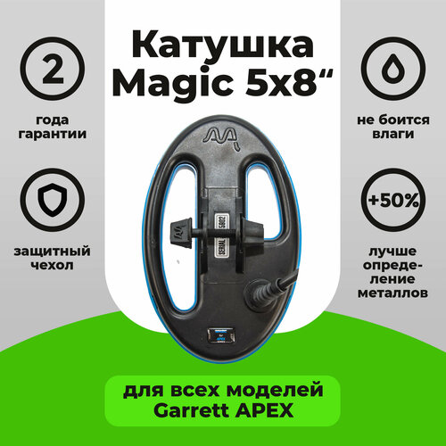 Катушка Magic 5x8 для GARRETT АСЕ APEX