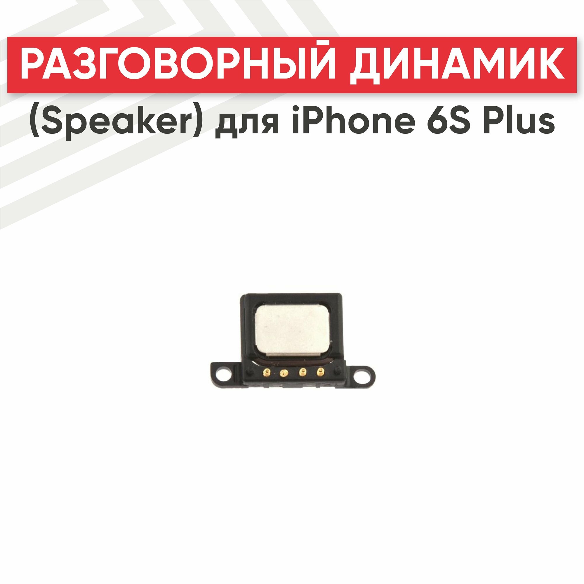 Разговорный динамик (Speaker) RageX для iPhone 6S Plus