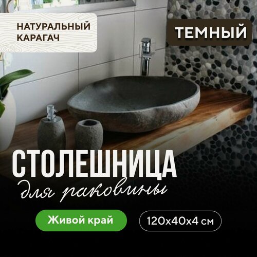 Изображение товара Столешница для ванной над стиральной машиной в классическом стиле деревянная 120х40 живой край карагач венге