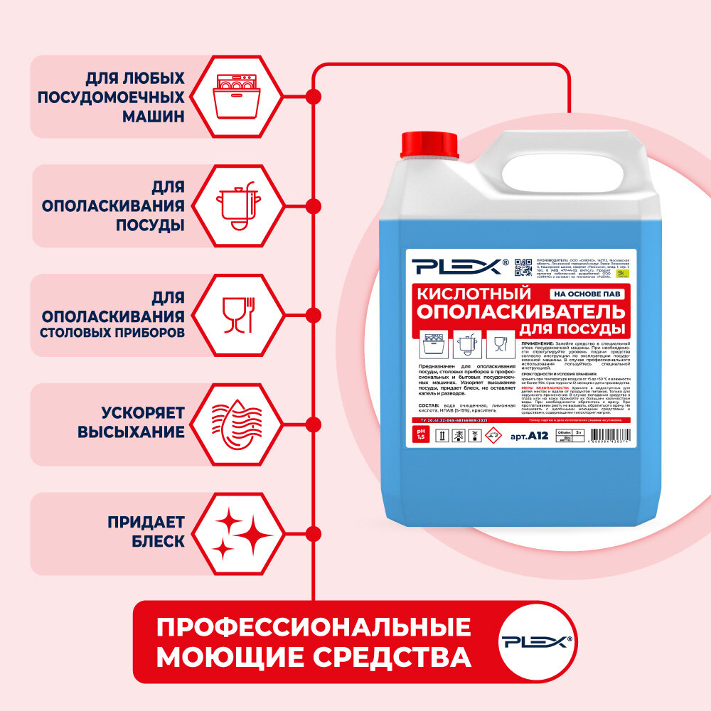 Ополаскиватель для посудомоечных машин кислотный на основе ПАВ PLEX 5л - фотография № 2