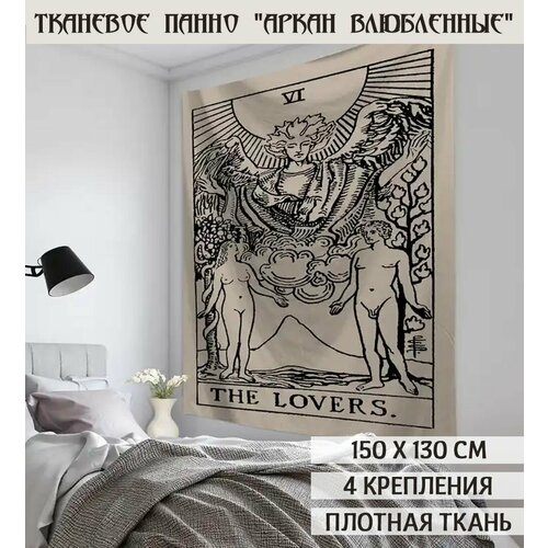 Гобелен настенный Аркан Влюбленные 1190₽