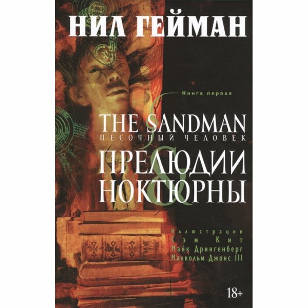 The Sandman. Песочный человек. Книга 1. Прелюдии и ноктюрны - фото №11