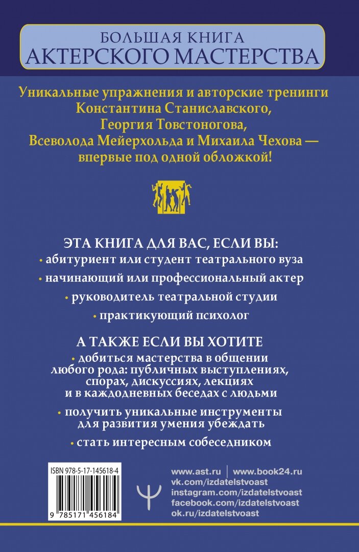 Большая книга актерского мастерства. Уникальное собрание тренингов по методикам величайших режиссеров. Станиславский, Мейерхольд, Чехов, Товстоногов. 2-е издание - фото №2