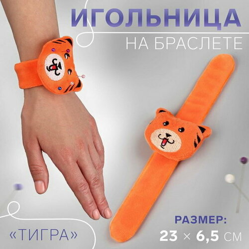 Игольница на браслете Тигра, 23 x 6.5 см, цвет оранжевый, 6 шт.