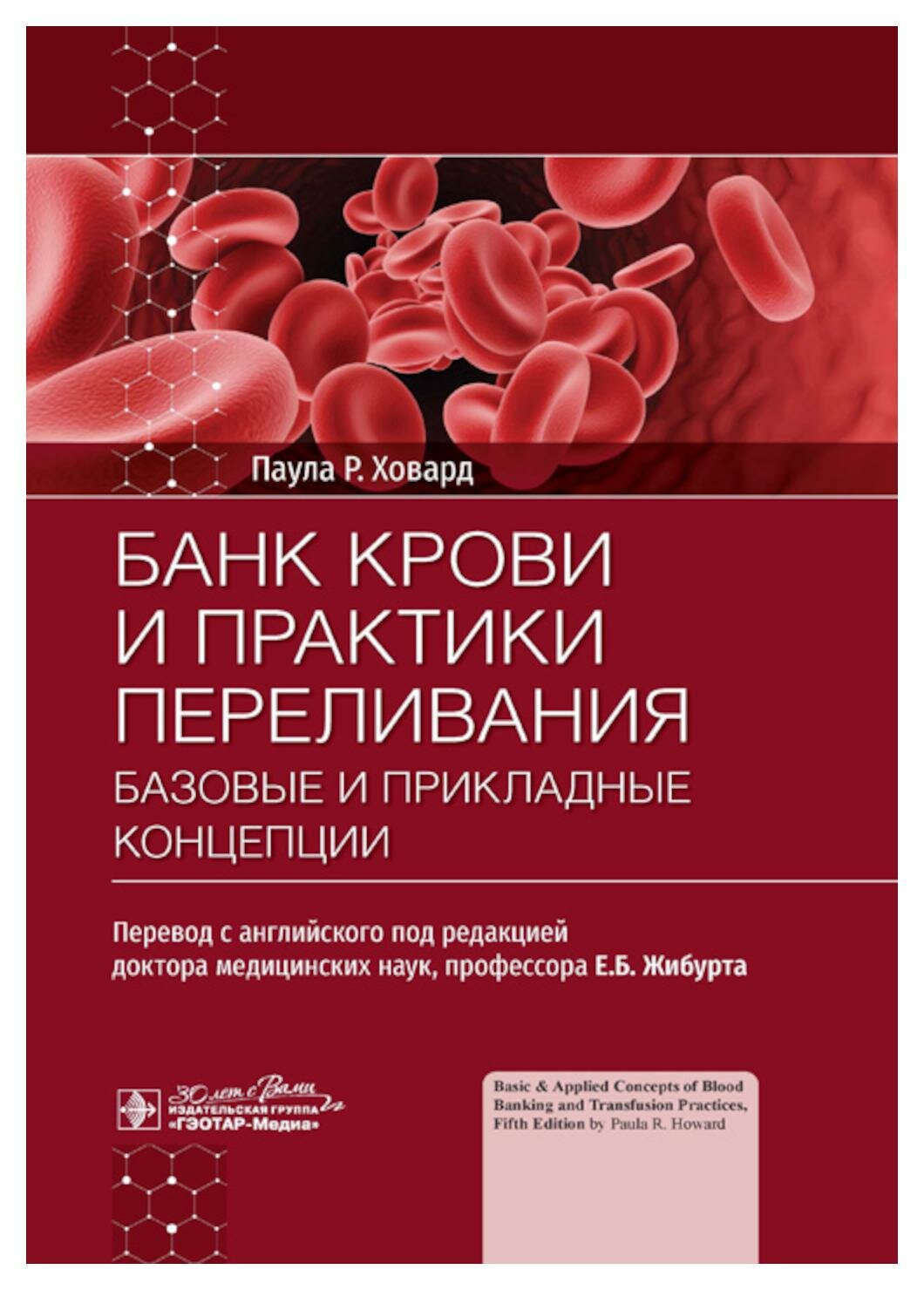 Банк крови и практики переливания. Базовые и прикладные концепции - фото №1