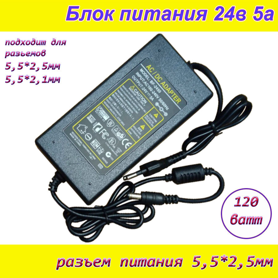 Блок питания 24В 5А ( 24V / 5A ), сетевой адаптер универсальный , штекер 5.5x2.5мм