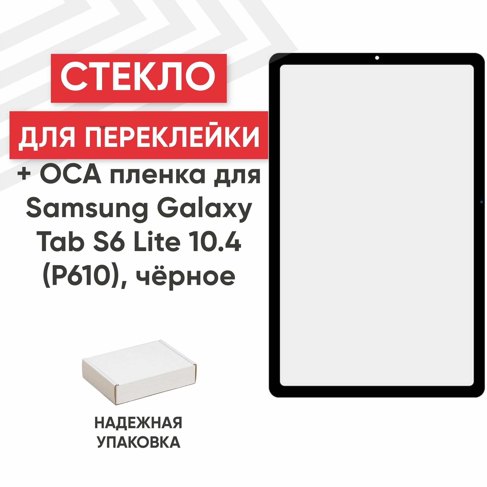 Стекло Ragex для переклейки дисплея c OCA пленкой для планшета Galaxy Tab S6 Lite (P610/P615) 10.4" черный