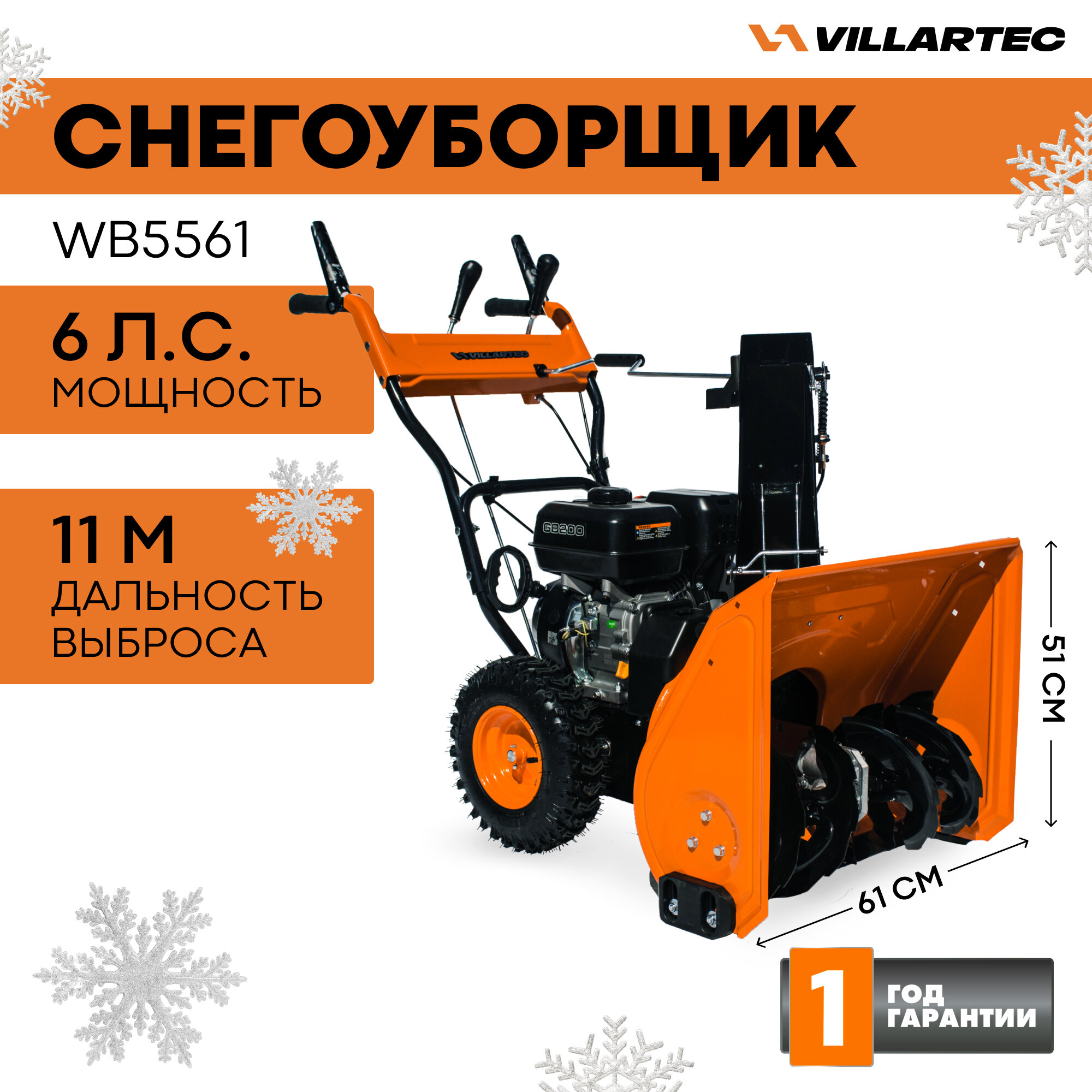 Снегоуборщик бензиновый самоходный VILLARTEC WB5561 / техника для .