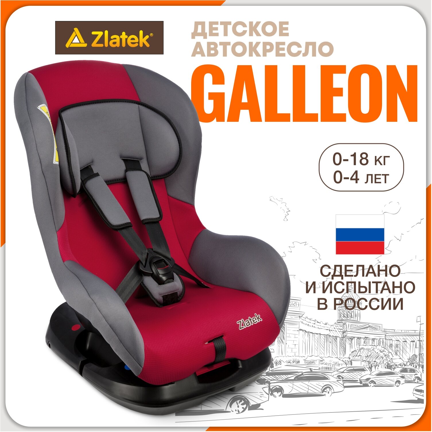 Кресло детское ZLATEK Galleon красный 0-4лет 0-18 кг КРЕС0170