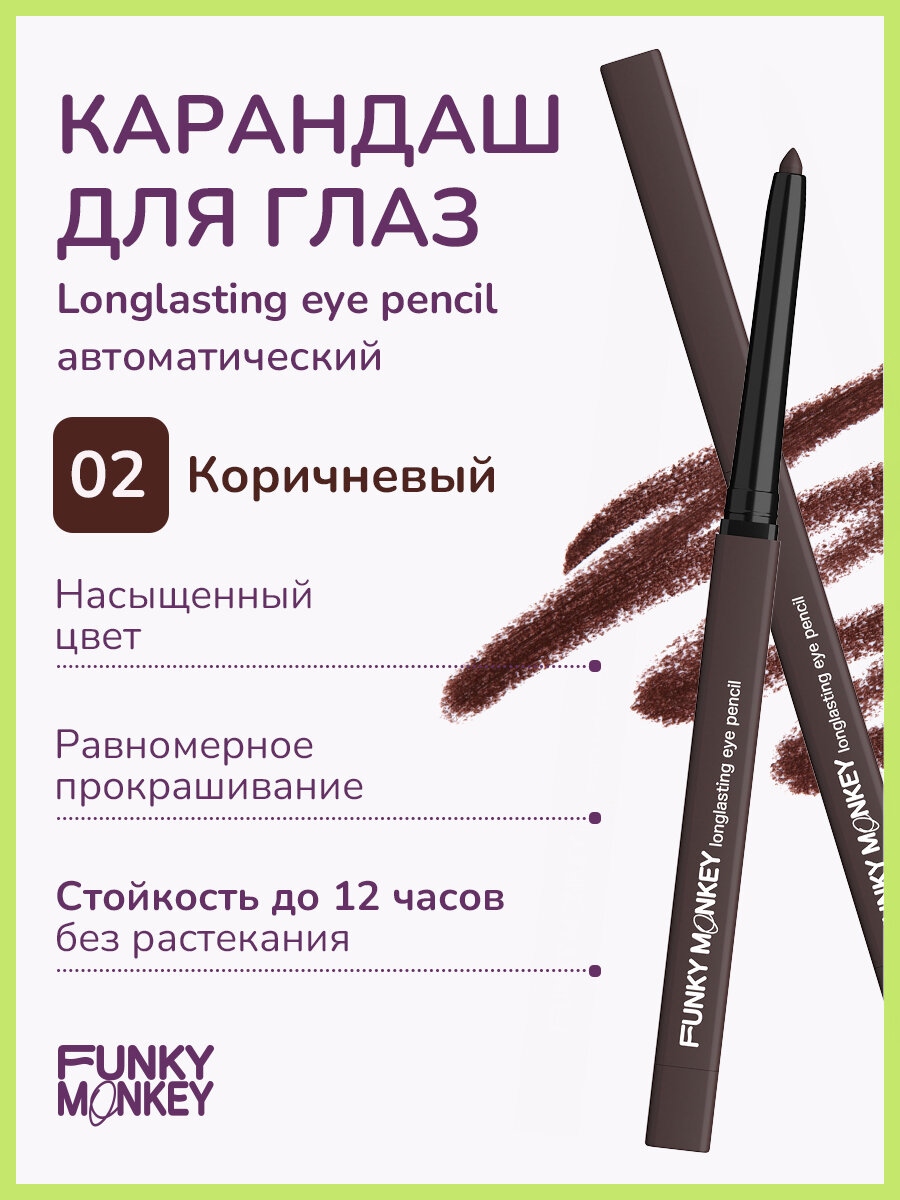 Funky Monkey Карандаш для глаз стойкий Longlasting eye pencil тон 02