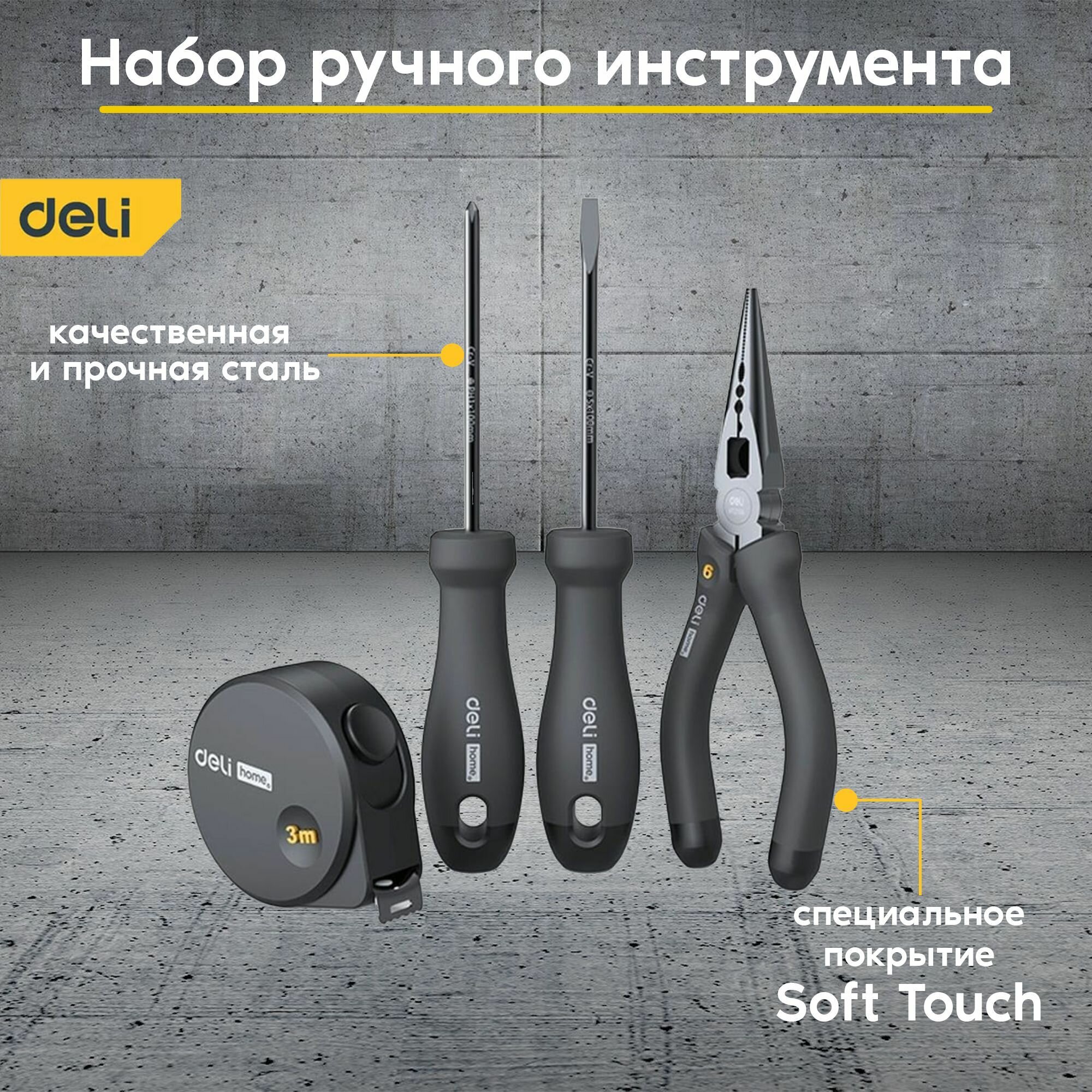 Набор ручного инструмента DELI Home Series HT0004