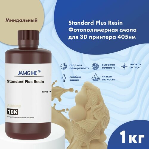 Фотополимерная смола JAMG HE Standart Plus Resin 10K для 3D принтера 1л миндальный