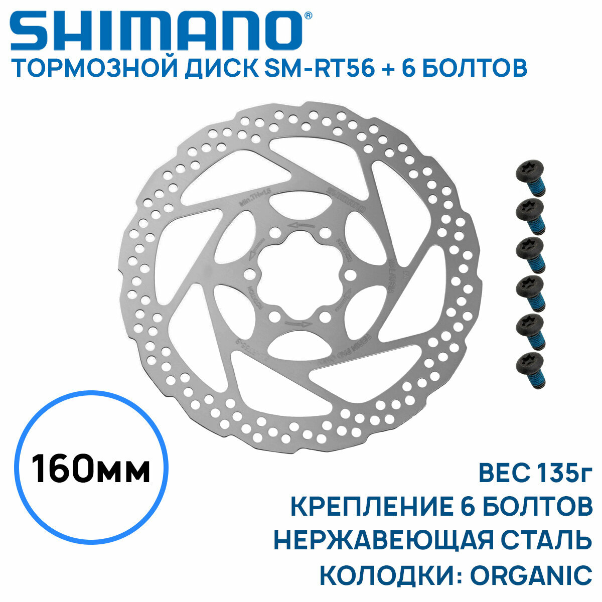 Тормозной диск Shimano SM-RT56, 160мм, крепление 6 болтов, нержавеющая сталь, только для пластиковых колодок, без коробки (OEM)