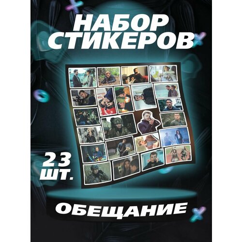 Наклейки Обещание Турецкий сериал стикеры для мальчиков 1500 наклеек