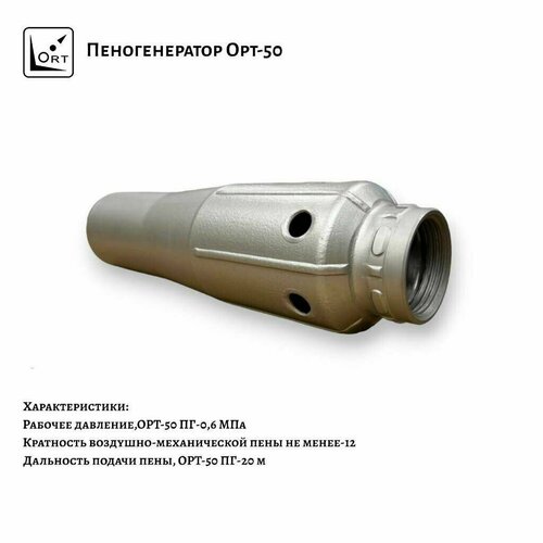 Пеногенератор ГПН Орт 50