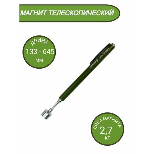 Магнит щуп указка захват телескопический 27 кг 670₽