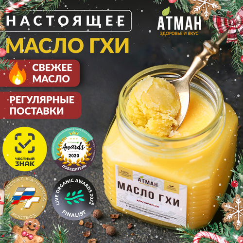 АТМАН Масло ГХИ классическое 99,7 %, 200 гр, топленое масло, для жарки, без лактозы, гипоаллергенное, правильное питание, кето продукты