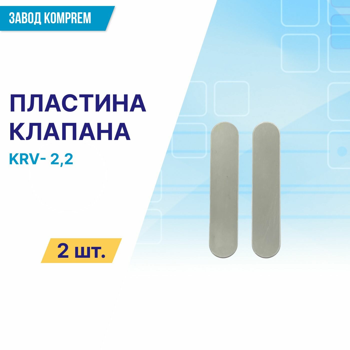 Клапанная пластина 11*55 (овальная) для компрессорной головки KRV22 (комплект 2 шт.) Komprem сталь