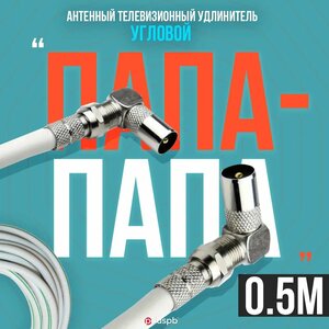 Антенный телевизионный удлинитель 0.5 м / Угловой "папа" - "папа" / Кабель 0.5 метра, разъемы RG-6 9,5 TV (male, male)