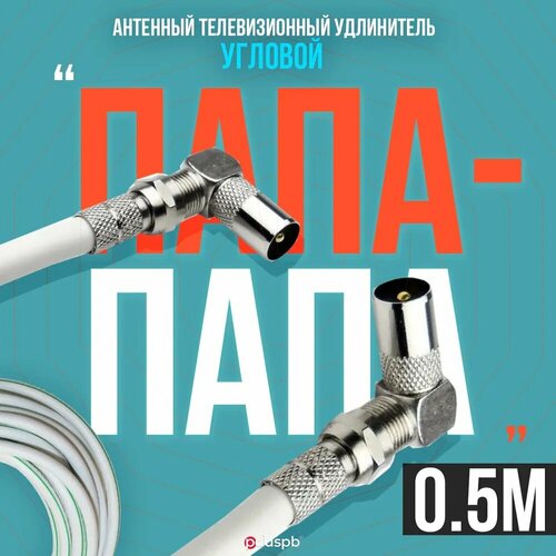 Антенный телевизионный удлинитель 0.5 м / Угловой папа - папа / Кабель 0.5 метра, разъемы RG-6 9,5 TV (male, male) кабель антенный папа папа smartbuy ktv111