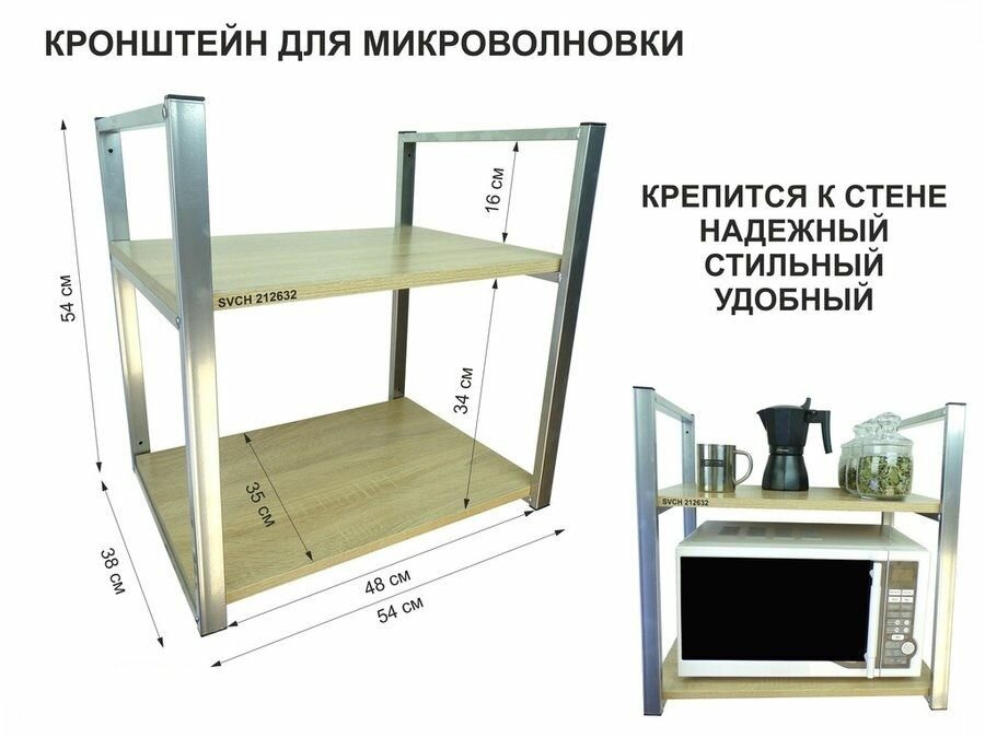 Кронштейн для микроволновки, 54 см, серебристый, две полки 35х54 см, дуб сонома