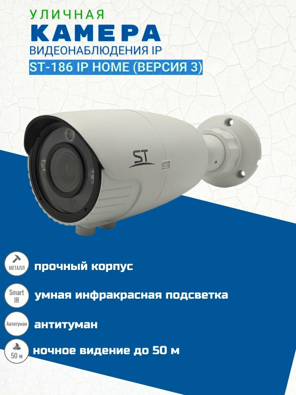 Видеокамера ST-186 IP HOME (версия 3) уличная (объектив 2,8-12 мм)