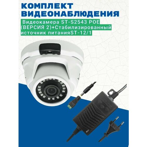 Комплект видеонаблюдения/Видеокамера ST-S2543 POE (версия 2) 3.6мм/Источник питания ST-12/1 (версия 2)