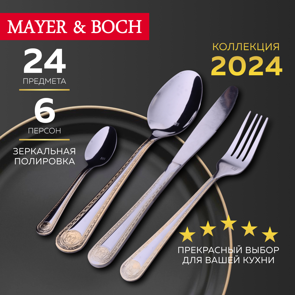 Набор столовых приборов 24 предмета MAYER&BOCH 30707