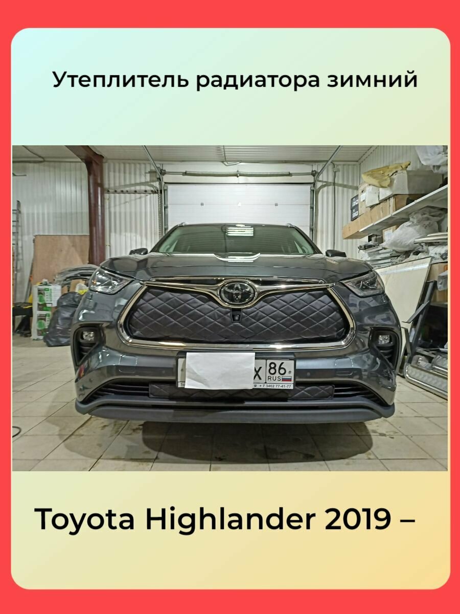 Защита радиатора Premium для Toyota Highlander 2019-2023 (U70) Строчка Чёрная/ Ромбы/ Адаптирован под Камеру