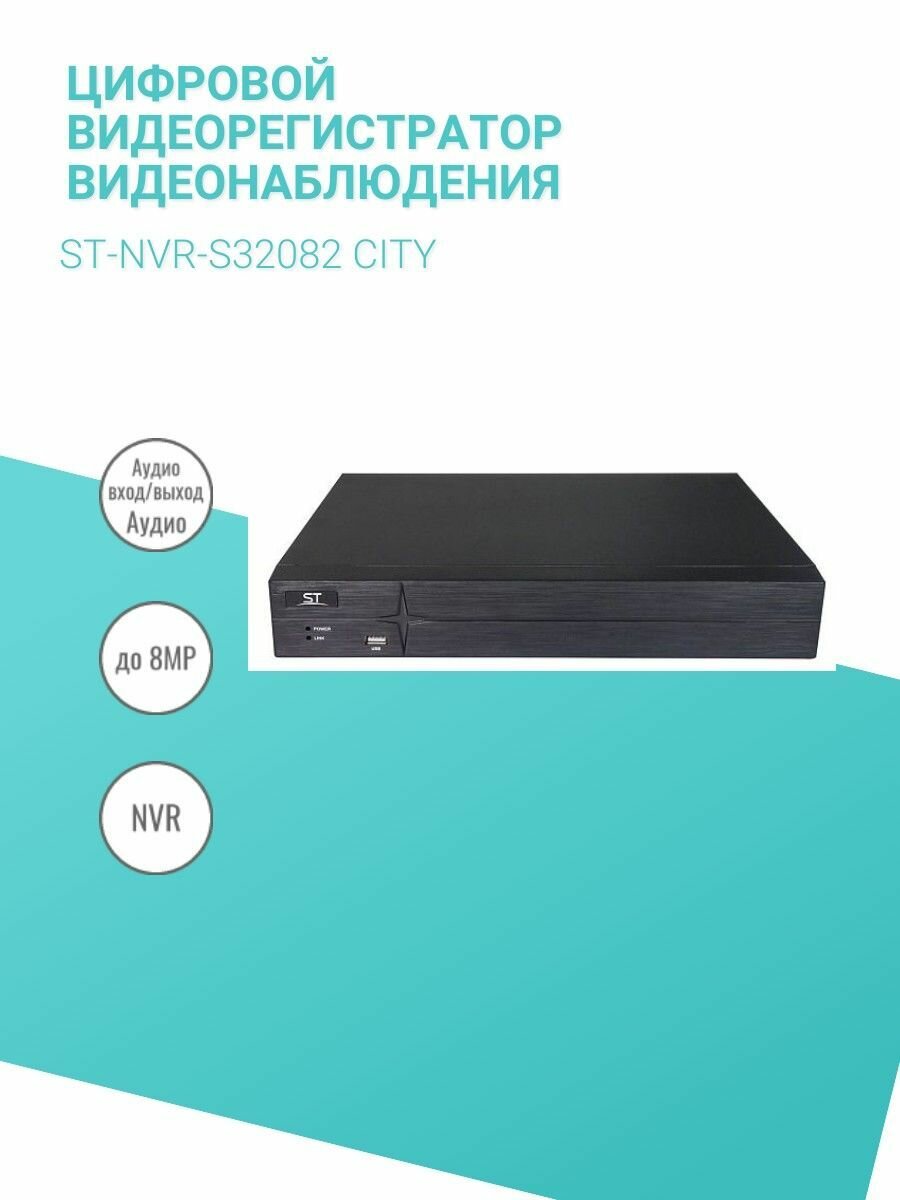 ST-NVR-S32082 CITY Цифровой видеорегистратор видеонаблюдения