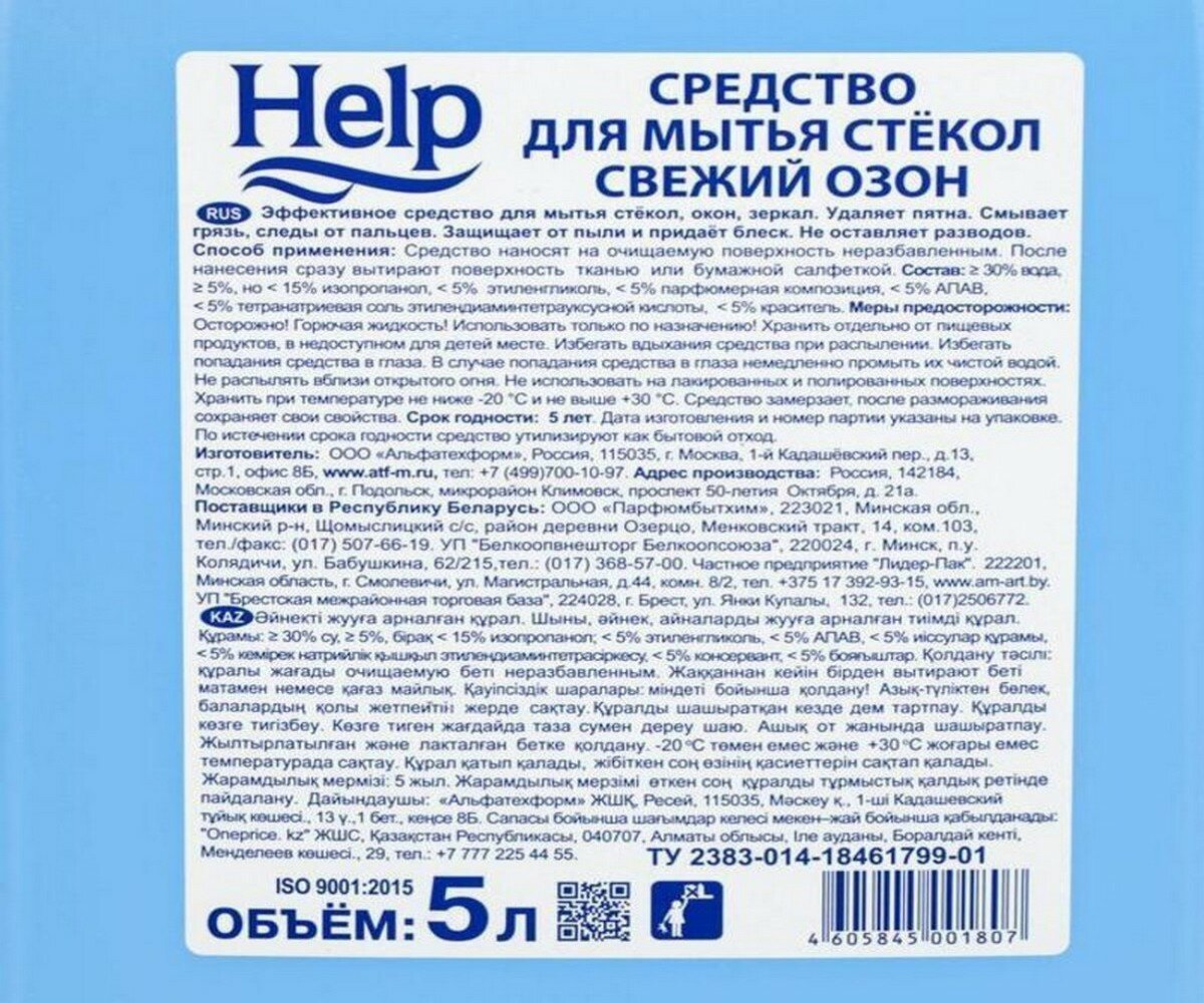 Свежий озон для мытья стекол Help, 5 л, 5.2 кг - фотография № 7