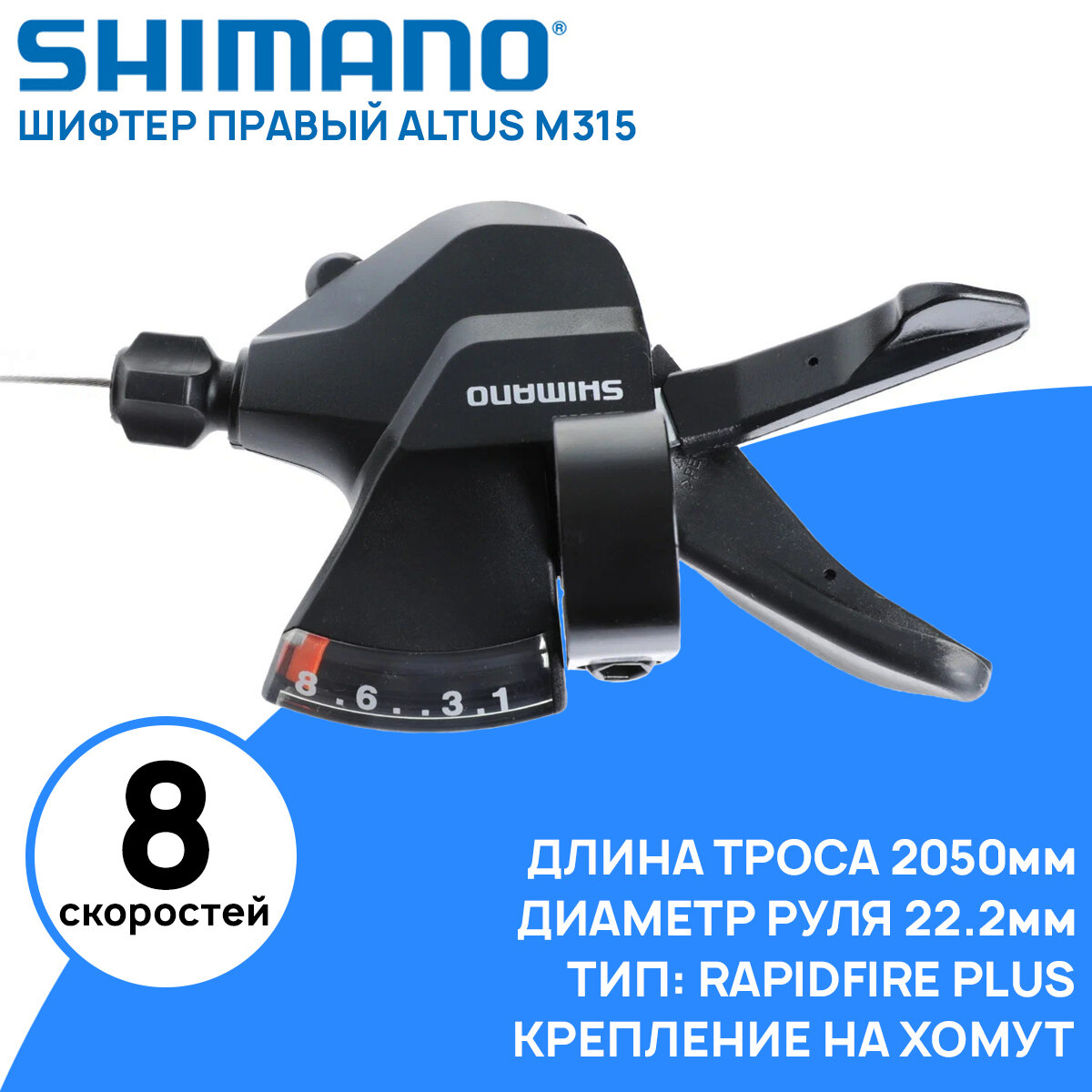 Шифтер Shimano Altus M315, правый, 8 скоростей, в комплекте трос 2050мм, крепление на хомут, черный