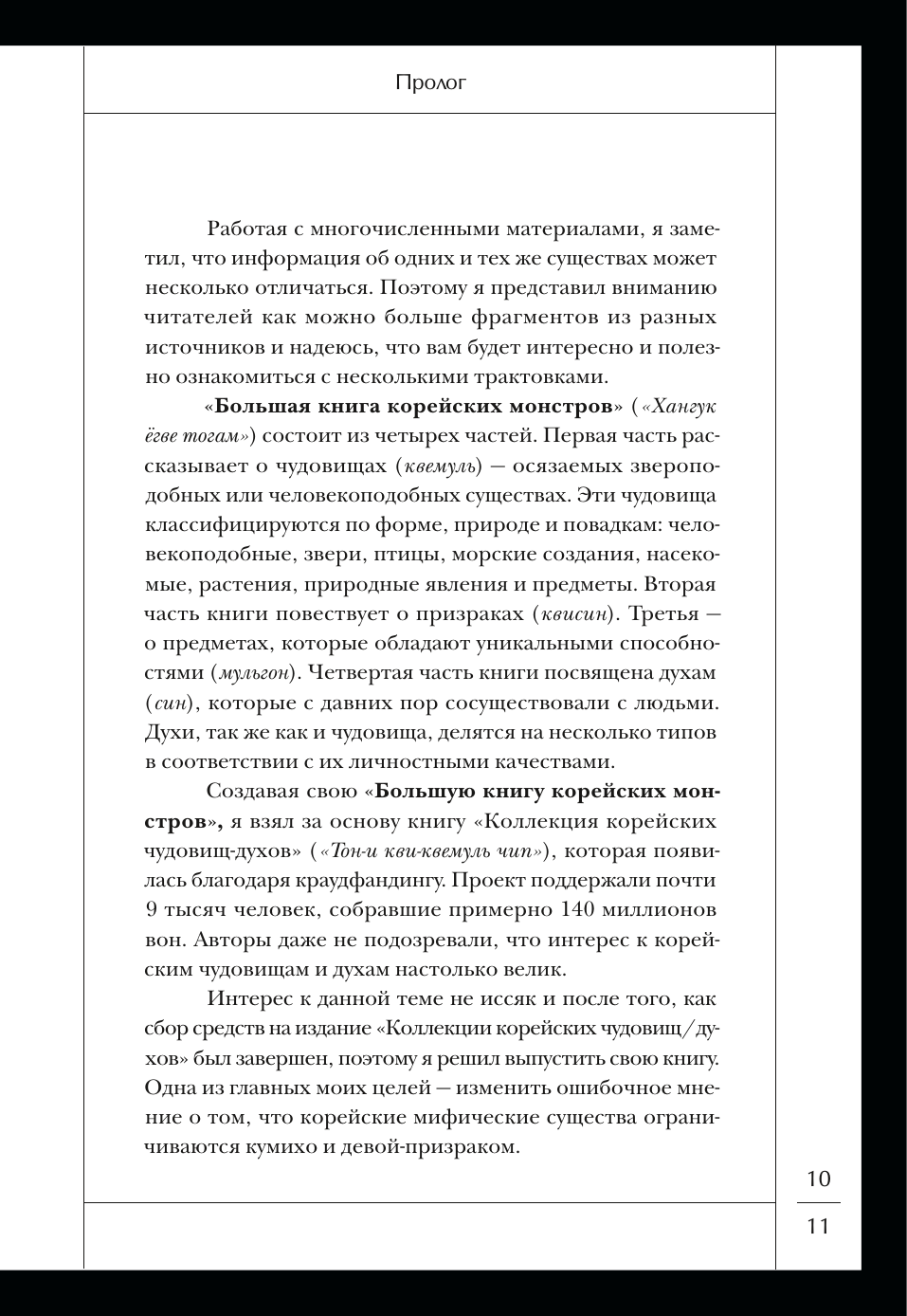 Большая книга корейских монстров. От девятихвостой лисицы Кумихо до феникса Понгхванг - фото №18