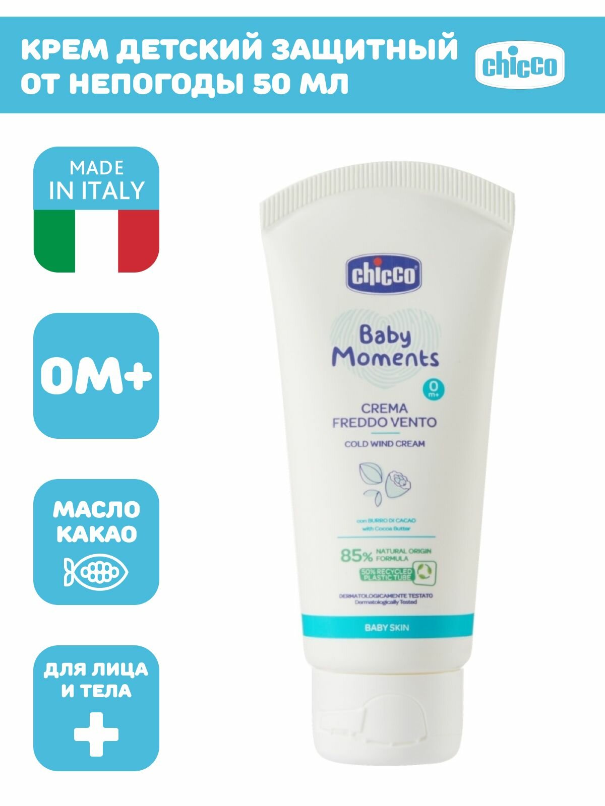 Крем защитный для детей с 0+ Baby moments Chicco/Чикко туба 50мл Artsana S.p.A - фото №6