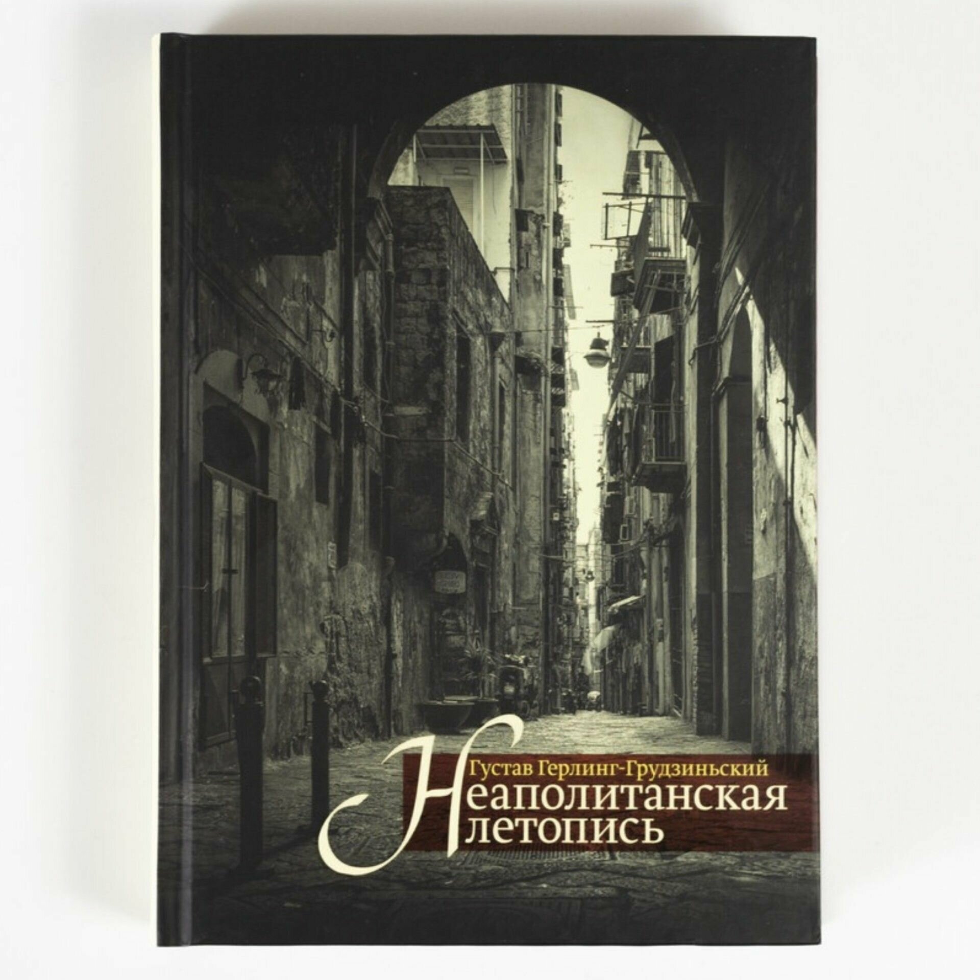 Неаполитанская летопись (Герлинг-Грудзиньский Густав) - фото №2