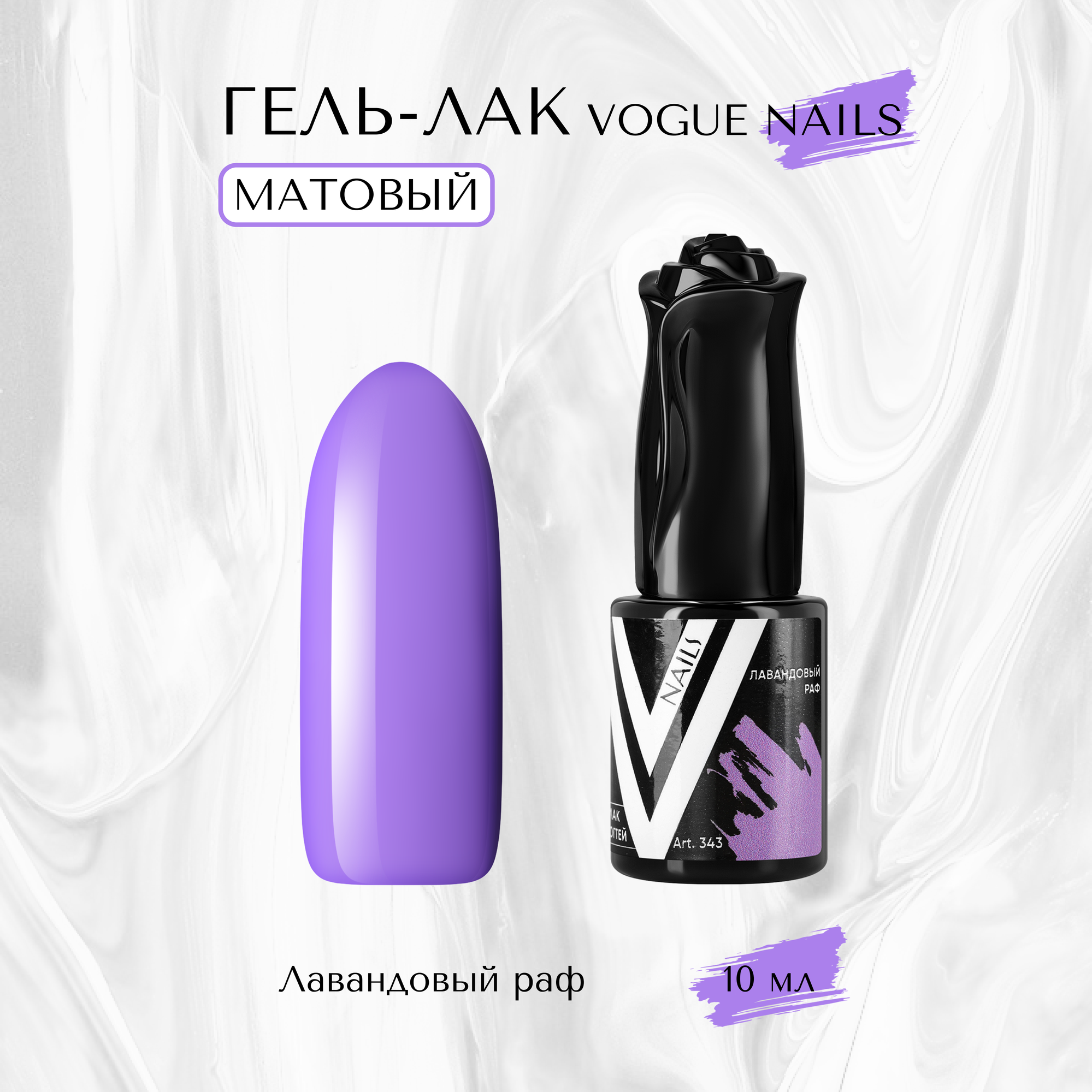 фото Гель-лак матовый Vogue nails, Лавандовый раф, 10 мл