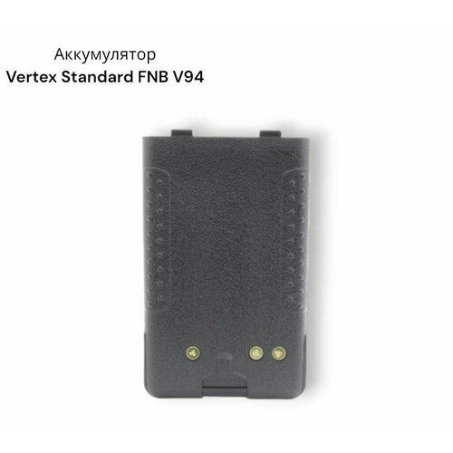 Аккумулятор Vertex Standard FNB V94