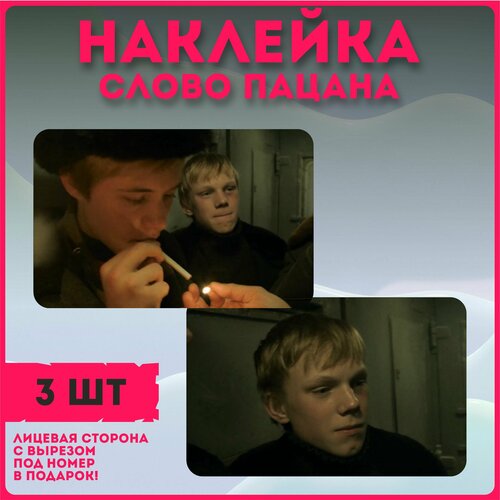 Наклейки на карту банковскую сериал " Слово пацана. Кровь на асфальте " Ералаш Пальто Андрей