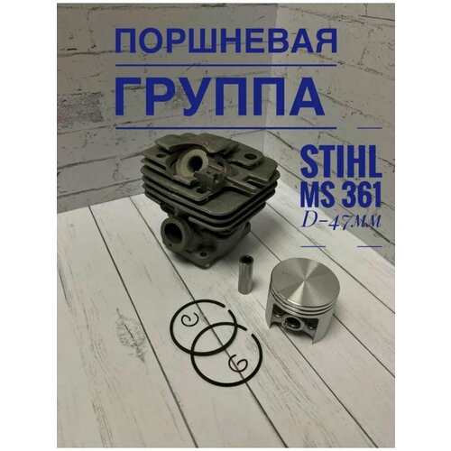 Поршневая группа Forza ST 47мм на STIHL MS361 piston group поршневая группа для stihl ms 361 110024