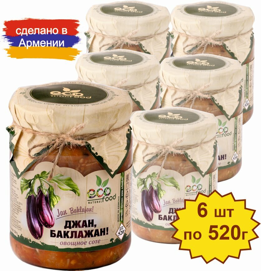 Джан Баклажан! Овощное соте 520 г х 6 шт ECOFOOD (Армения)