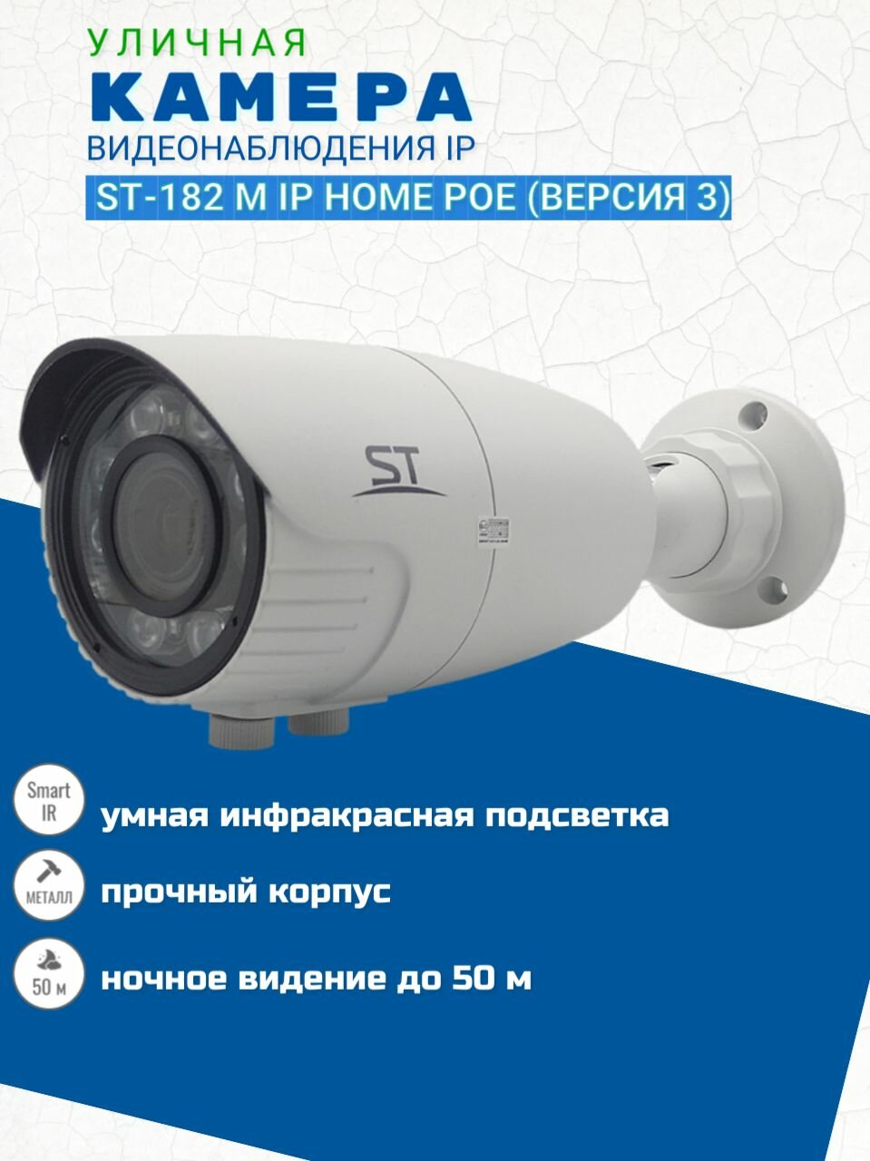 Камера видеонаблюдения IP ST-182 M IP HOME POE (версия 3) уличная (объектив 2,8-12 мм)