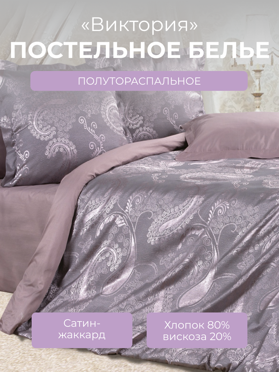 Комплект постельного белья 1,5-спальный на молнии Эстетика "Виктория", сатин жаккард (80% хлопок, 20% вискоза), сиреневый, Ecotex