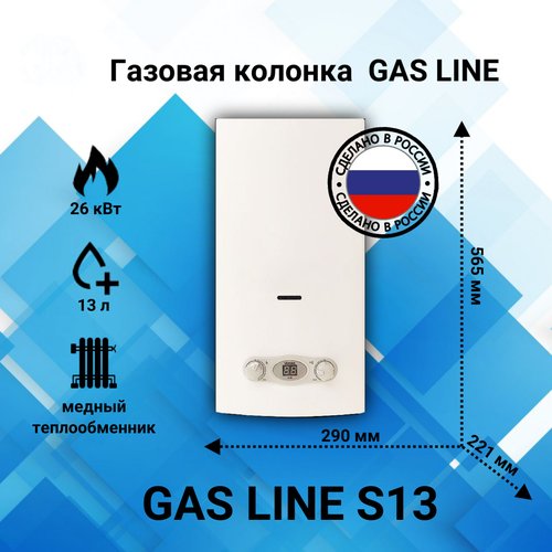 Газовая колонка GAS LINE S13 2100000₽