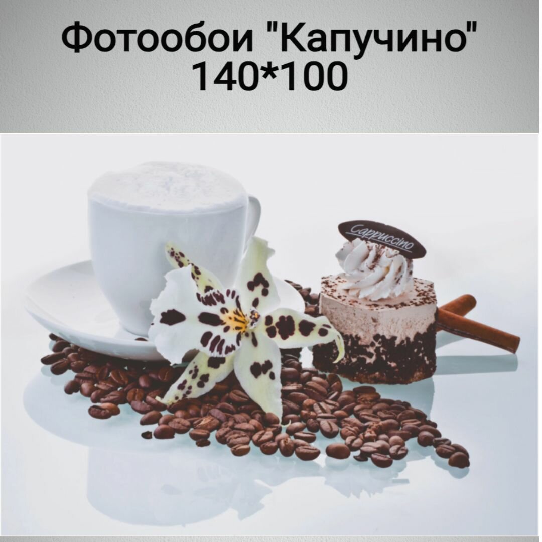 Фотообои "Капучино" 140x100