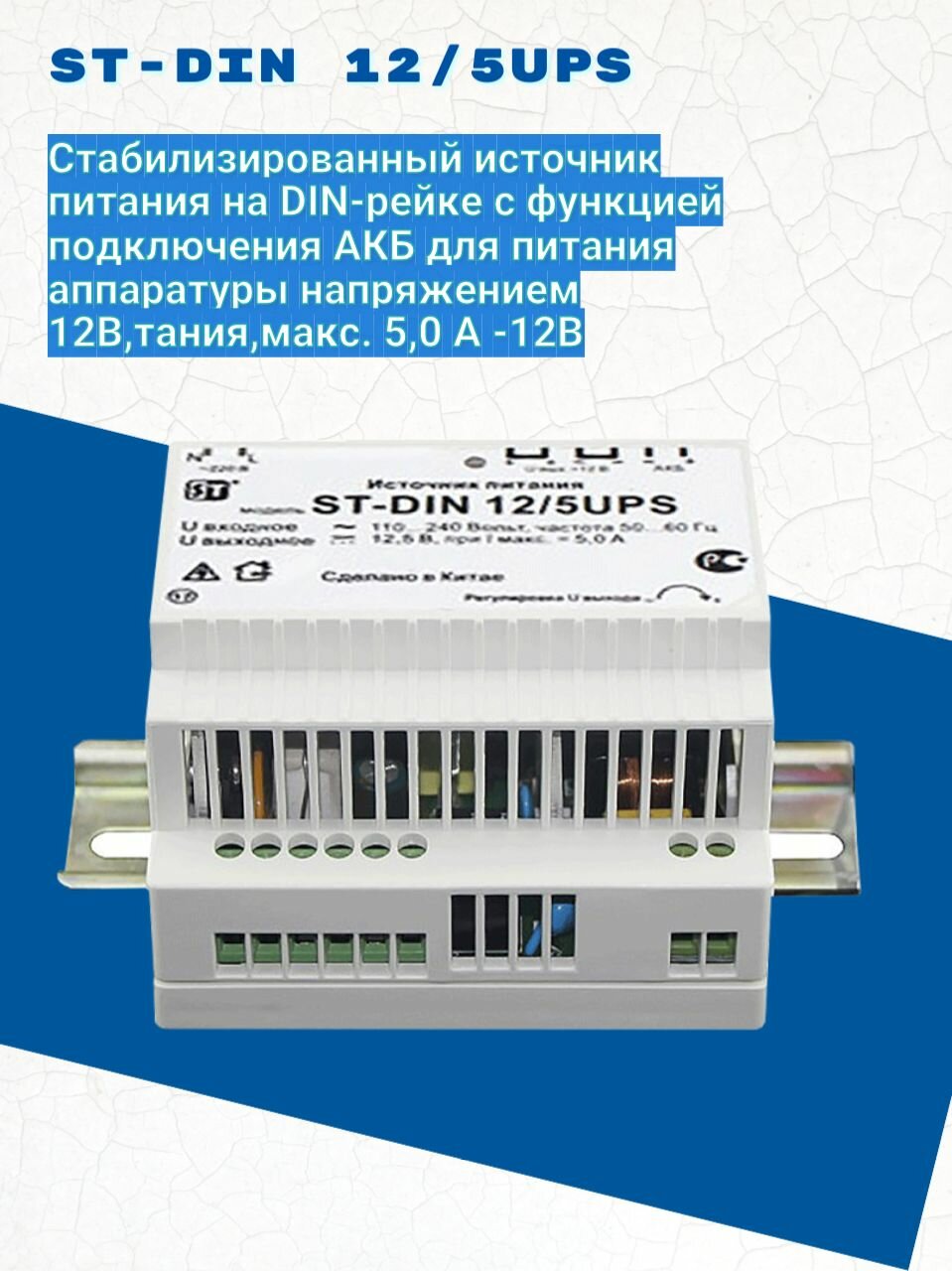 ST-DIN 12/5UPS стабилизированный источник питания на DIN-рейке с функцией подключения АКБ для питания аппаратуры напряжением 12В